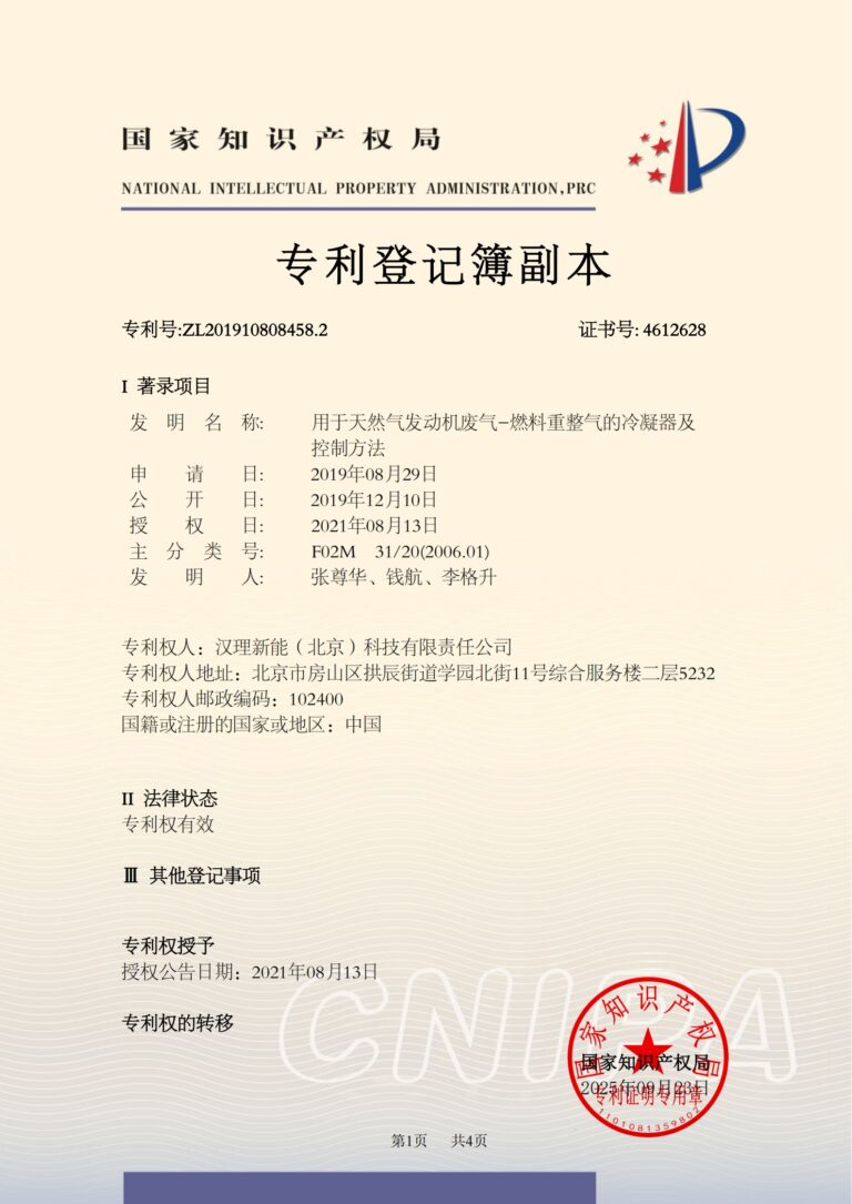 2019108084582-用于天然气发动机废气-燃料重整气的冷凝器及控制方法-汉理新能（北京）科技有限责任公司-专利登记簿副本_00