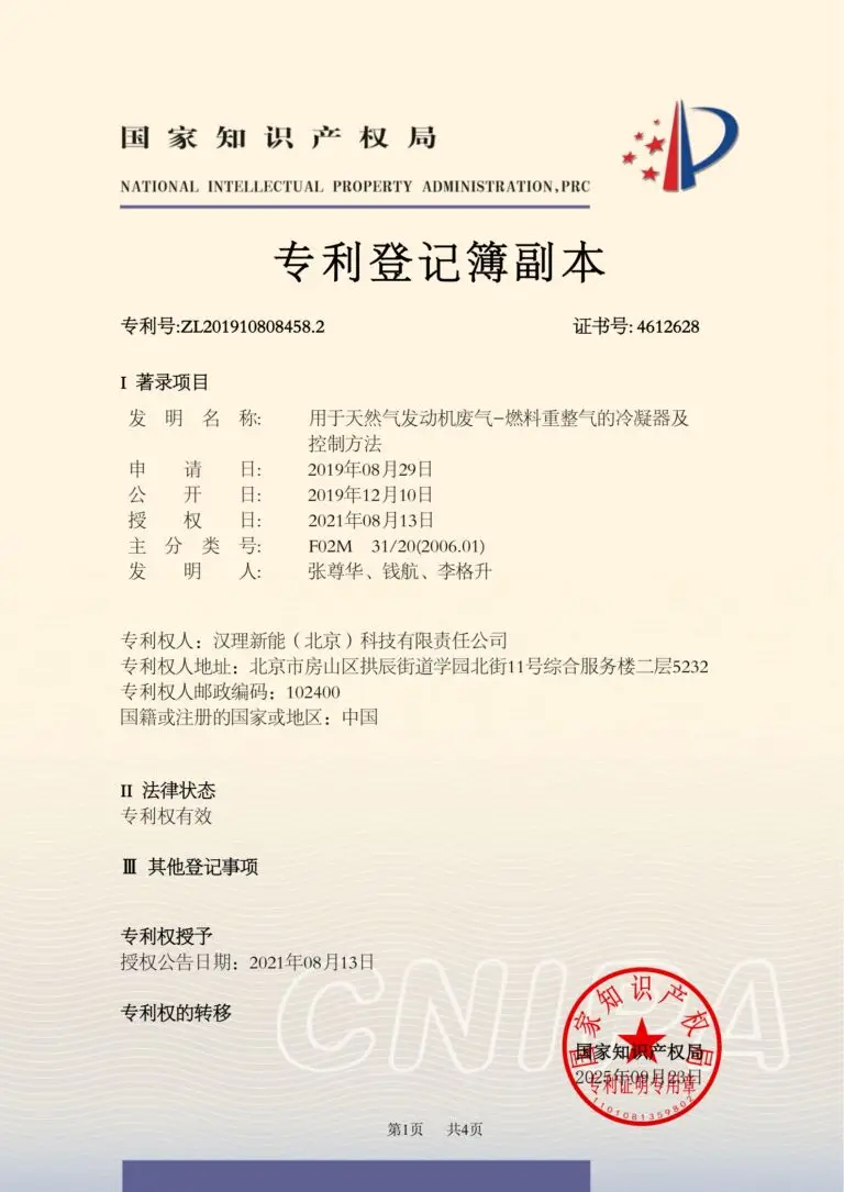 2019108084582-用于天然气发动机废气-燃料重整气的冷凝器及控制方法-汉理新能（北京）科技有限责任公司-专利登记簿副本_00