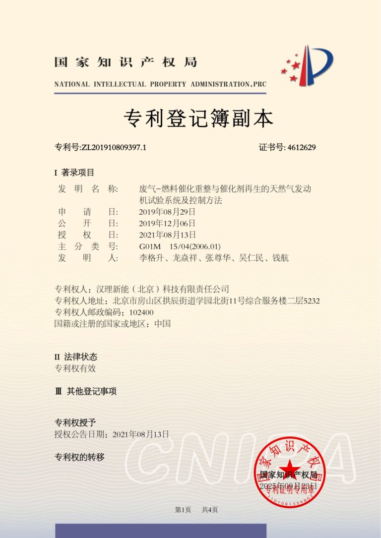 2019108093971-废气-燃料催化重整与催化剂再生的天然气发动机试验系统及控制方法-汉理新能（北京）科技有限责任公司-专利登记簿副本_00
