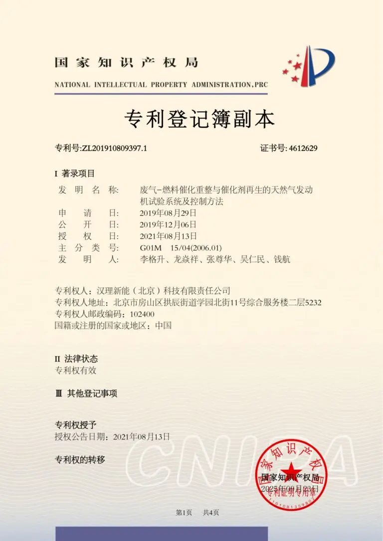 2019108093971-废气-燃料催化重整与催化剂再生的天然气发动机试验系统及控制方法-汉理新能（北京）科技有限责任公司-专利登记簿副本_00